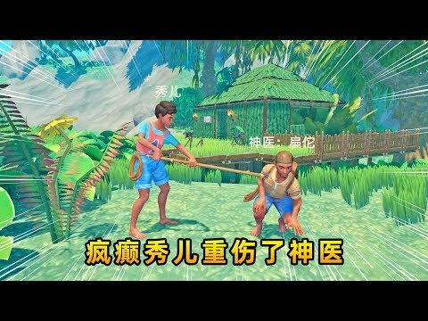 木筏求生联机118: 秀儿恐惧扎针,用木矛重伤了神医